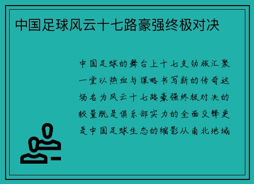 中国足球风云十七路豪强终极对决