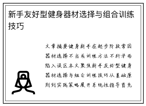 新手友好型健身器材选择与组合训练技巧