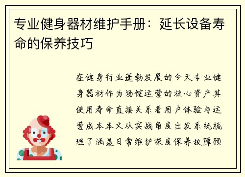 专业健身器材维护手册：延长设备寿命的保养技巧