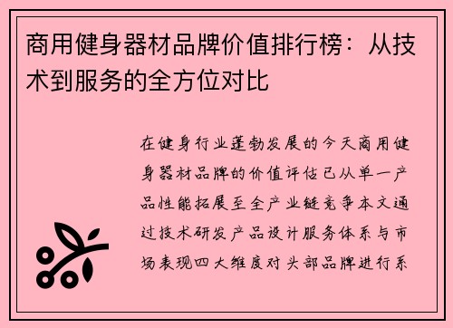 商用健身器材品牌价值排行榜：从技术到服务的全方位对比