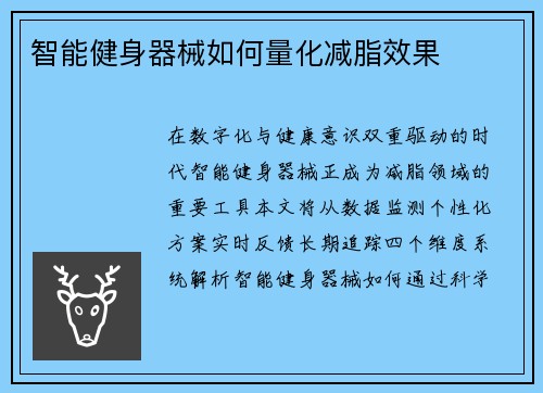 智能健身器械如何量化减脂效果