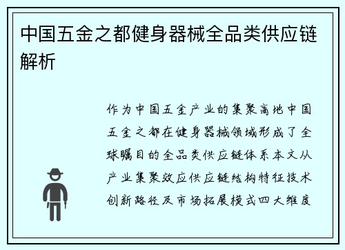 中国五金之都健身器械全品类供应链解析