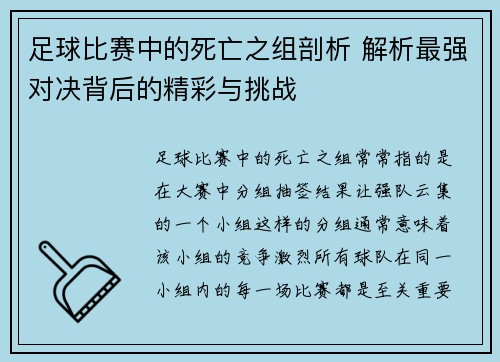 足球比赛中的死亡之组剖析 解析最强对决背后的精彩与挑战