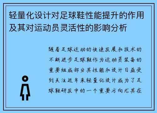 轻量化设计对足球鞋性能提升的作用及其对运动员灵活性的影响分析