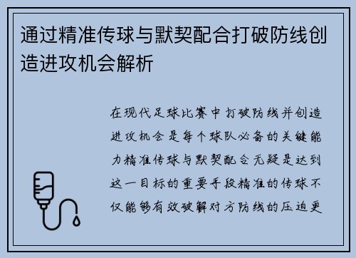 通过精准传球与默契配合打破防线创造进攻机会解析