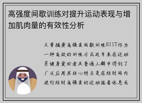 高强度间歇训练对提升运动表现与增加肌肉量的有效性分析