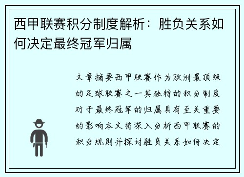 西甲联赛积分制度解析：胜负关系如何决定最终冠军归属