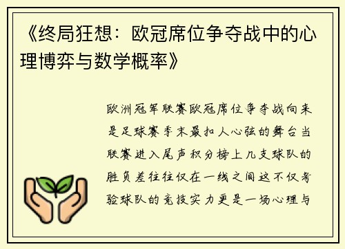 《终局狂想：欧冠席位争夺战中的心理博弈与数学概率》