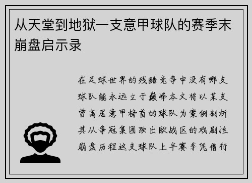 从天堂到地狱一支意甲球队的赛季末崩盘启示录