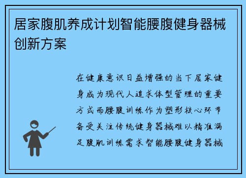 居家腹肌养成计划智能腰腹健身器械创新方案