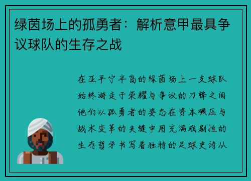 绿茵场上的孤勇者：解析意甲最具争议球队的生存之战