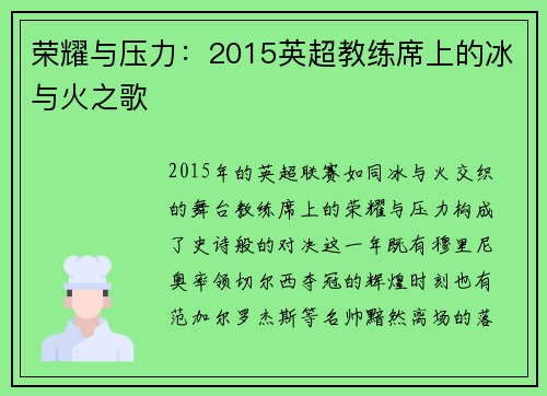 荣耀与压力：2015英超教练席上的冰与火之歌