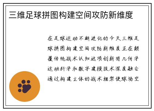 三维足球拼图构建空间攻防新维度