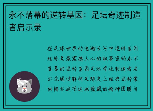 永不落幕的逆转基因：足坛奇迹制造者启示录