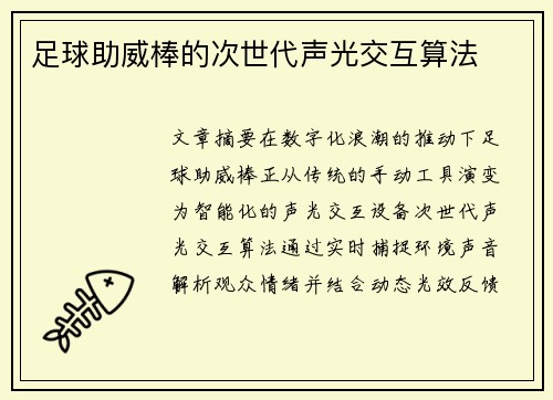 足球助威棒的次世代声光交互算法