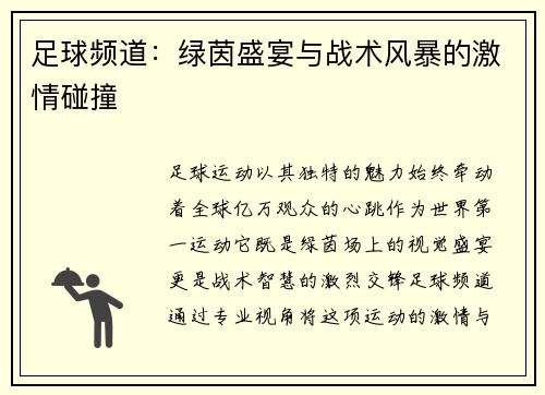 足球频道：绿茵盛宴与战术风暴的激情碰撞
