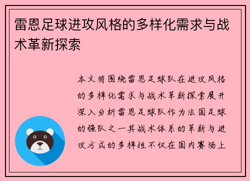 雷恩足球进攻风格的多样化需求与战术革新探索