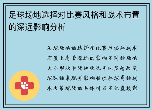 足球场地选择对比赛风格和战术布置的深远影响分析