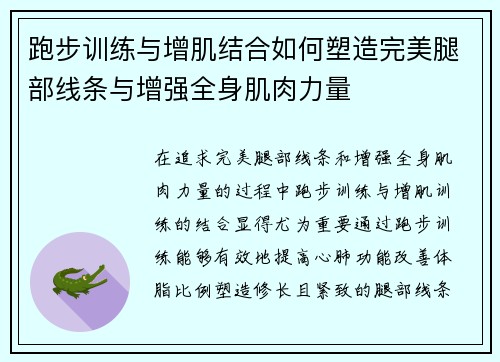 跑步训练与增肌结合如何塑造完美腿部线条与增强全身肌肉力量