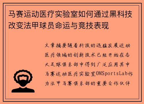 马赛运动医疗实验室如何通过黑科技改变法甲球员命运与竞技表现