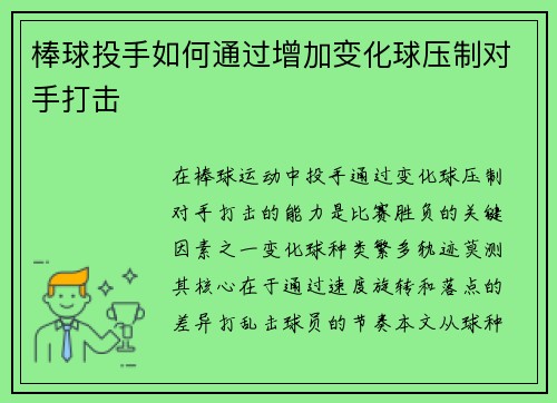棒球投手如何通过增加变化球压制对手打击