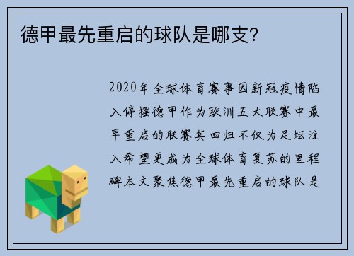 德甲最先重启的球队是哪支？