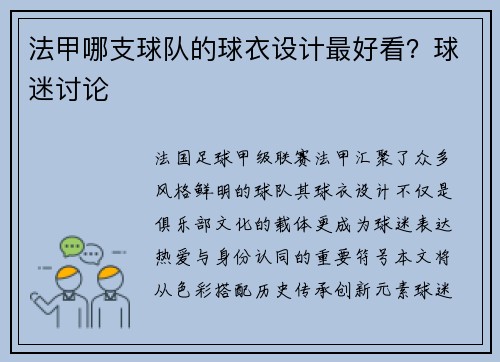 法甲哪支球队的球衣设计最好看？球迷讨论