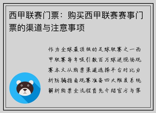西甲联赛门票：购买西甲联赛赛事门票的渠道与注意事项