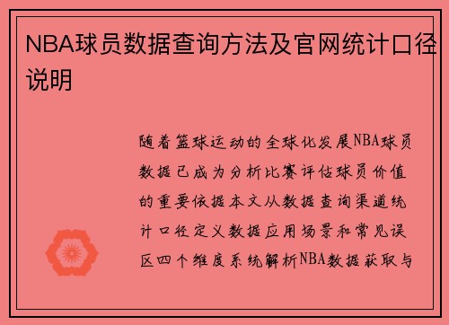 NBA球员数据查询方法及官网统计口径说明