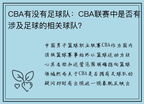 CBA有没有足球队：CBA联赛中是否有涉及足球的相关球队？
