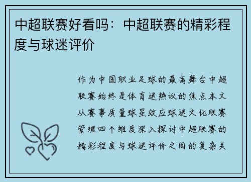 中超联赛好看吗：中超联赛的精彩程度与球迷评价