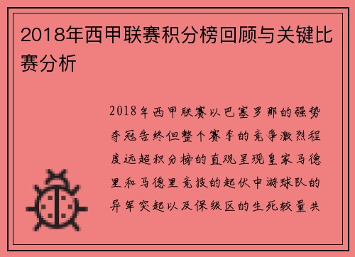 2018年西甲联赛积分榜回顾与关键比赛分析