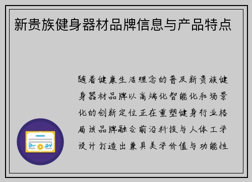新贵族健身器材品牌信息与产品特点