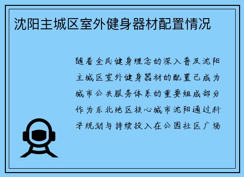 沈阳主城区室外健身器材配置情况