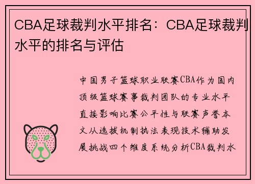 CBA足球裁判水平排名：CBA足球裁判水平的排名与评估