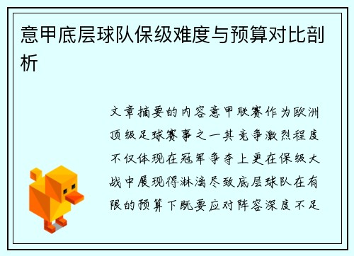 意甲底层球队保级难度与预算对比剖析
