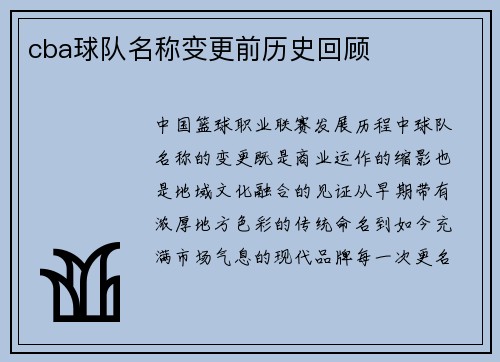 cba球队名称变更前历史回顾