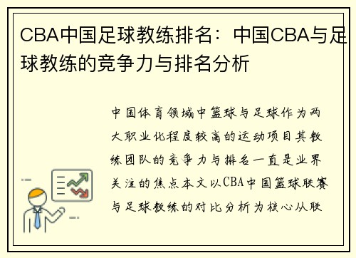 CBA中国足球教练排名：中国CBA与足球教练的竞争力与排名分析