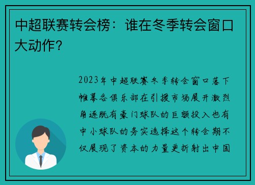 中超联赛转会榜：谁在冬季转会窗口大动作？