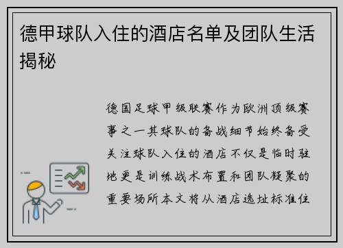 德甲球队入住的酒店名单及团队生活揭秘