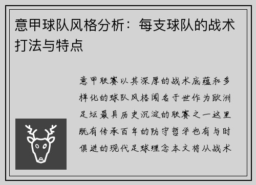 意甲球队风格分析：每支球队的战术打法与特点