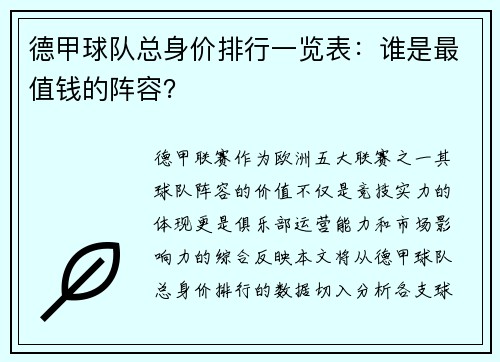 德甲球队总身价排行一览表：谁是最值钱的阵容？
