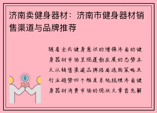 济南卖健身器材：济南市健身器材销售渠道与品牌推荐