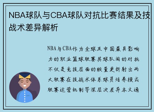 NBA球队与CBA球队对抗比赛结果及技战术差异解析