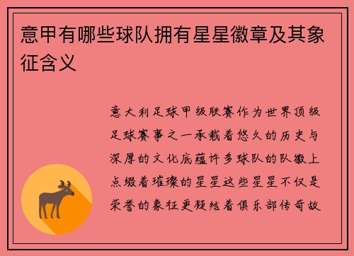 意甲有哪些球队拥有星星徽章及其象征含义