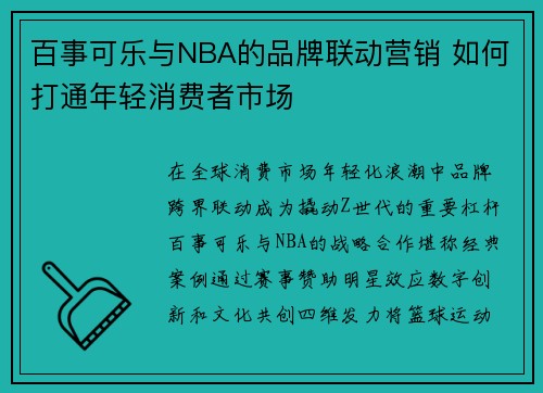 百事可乐与NBA的品牌联动营销 如何打通年轻消费者市场