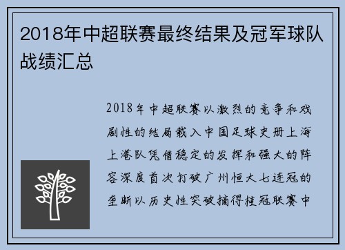 2018年中超联赛最终结果及冠军球队战绩汇总
