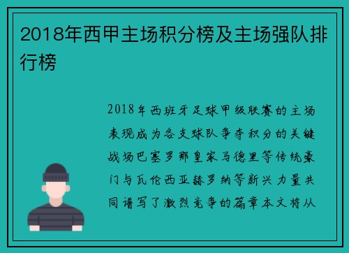 2018年西甲主场积分榜及主场强队排行榜