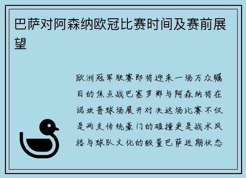 巴萨对阿森纳欧冠比赛时间及赛前展望