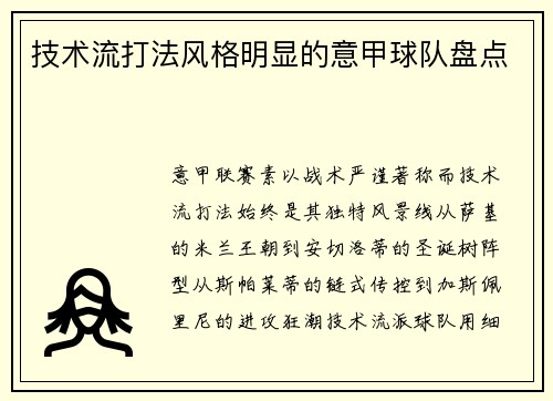 技术流打法风格明显的意甲球队盘点